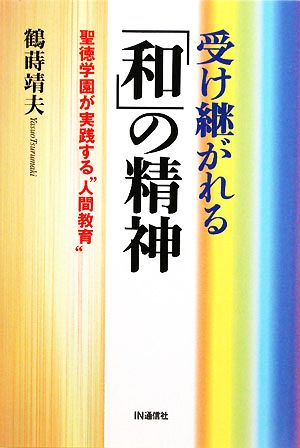 受け継がれる「和」の精神 聖徳学園が実践する“人間教育