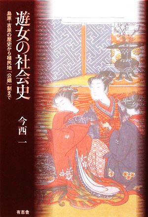 遊女の社会史 島原・吉原の歴史から植民地「公娼」制まで