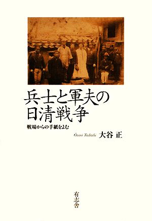 兵士と軍夫の日清戦争 戦場からの手紙をよむ