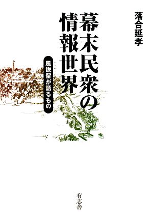 幕末民衆の情報世界 風説留が語るもの