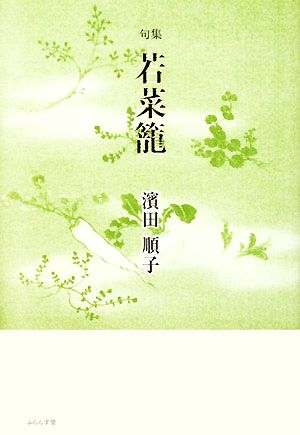 若菜籠 濱田順子句集