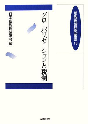 グローバリゼーションと税制 租税理論研究叢書18