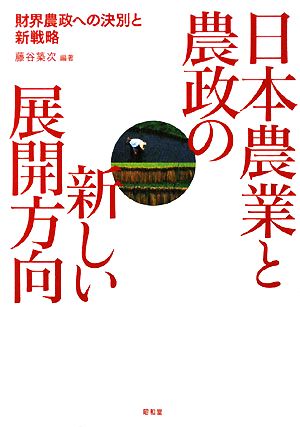 日本農業と農政の新しい展開方向 財界農政への決別と新戦略