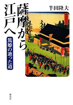 薩摩から江戸へ 篤姫の辿った道