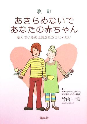 改訂 あきらめないであなたの赤ちゃん 悩んでいるのはあなただけじゃない