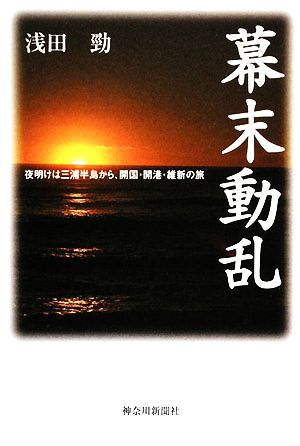 幕末動乱 夜明けは三浦半島から、開国・開港・維新の旅