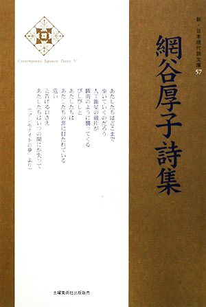 網谷厚子詩集 新・日本現代詩文庫