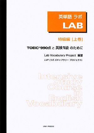 英単語LAB 特級編(上巻) TOEIC990点と英検1級のために