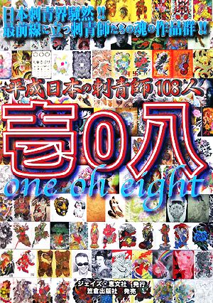 壱0八 平成日本の刺青師108人