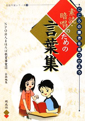 素読・暗唱のための言葉集 こころの輝きを見つけよう まほろばシリーズ