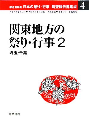 関東地方の祭り・行事(2) 埼玉・千葉 都道府県別日本の祭り・行事調査報告書集成4