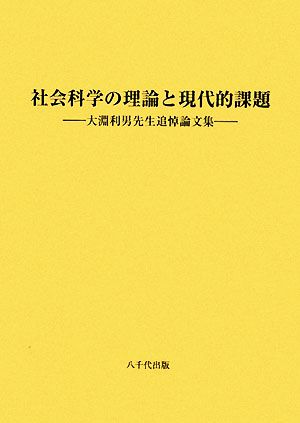 社会科学の理論と現代的課題 大淵利男先生追悼論文集