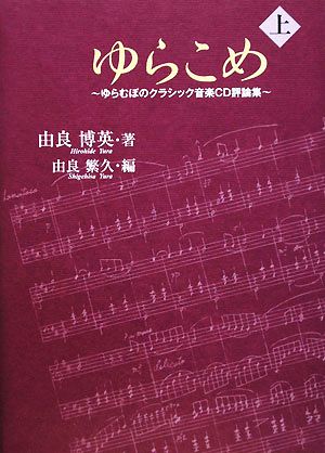 ゆらこめ(上) ゆらむぼのクラシック音楽CD評論集