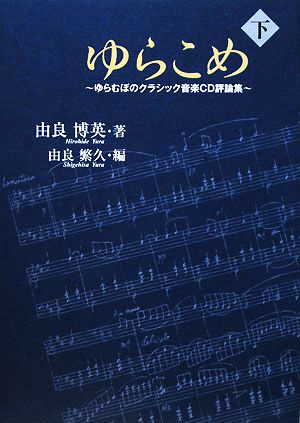 ゆらこめ(下) ゆらむぼのクラシック音楽CD評論集