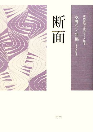 断面 永野シン句集 現代俳句女流シリーズ燦2