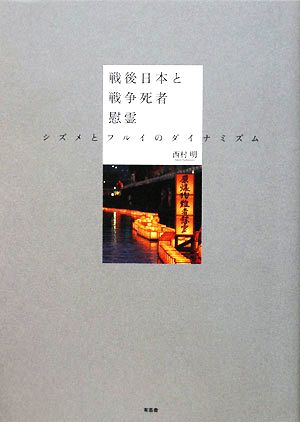 戦後日本と戦争死者慰霊 シズメとフルイのダイナミズム