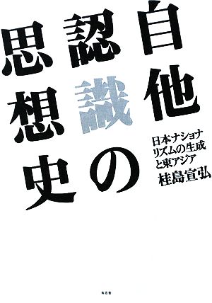 自他認識の思想史 日本ナショナリズムの生成と東アジア