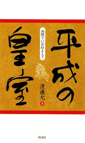 平成の皇室 両陛下にお仕えして