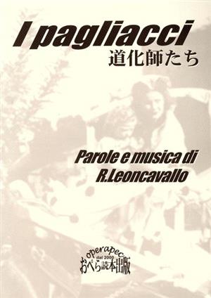 おぺら読本対訳シリーズ(41)道化師たち