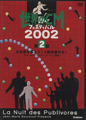 DVD 世界のCMフェスティバル 2002 第2部