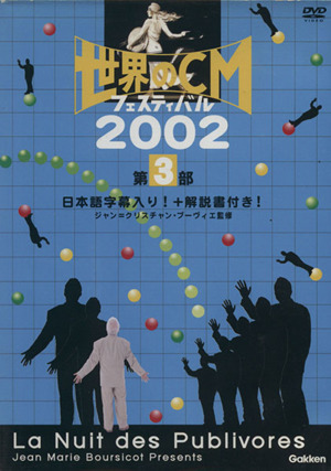 DVD 世界のCMフェスティバル 2002 第3部