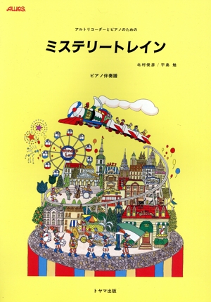 楽譜 ミステリートレイン ピアノ伴 3版