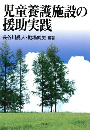 児童養護施設の援助実践