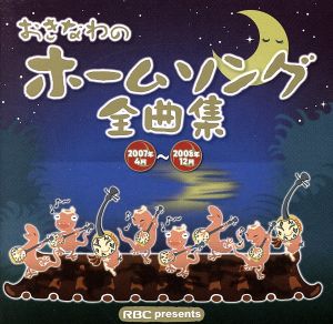 おきなわのホームソング全曲集 2007年4月～2008年12月