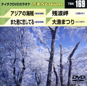 アジアの海賊/また君に恋してる/残波岬/大漁まつり