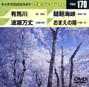 有馬川/波瀾万丈/韃靼海峡/おまえの噂