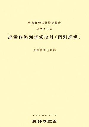 経営形態別経営統計(平成18年)