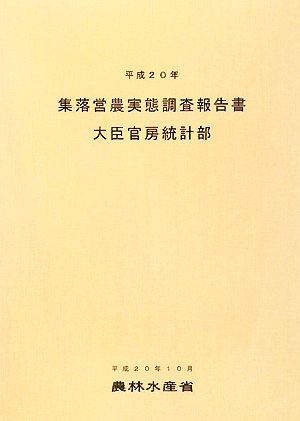 集落営農実態調査報告書(平成20年)