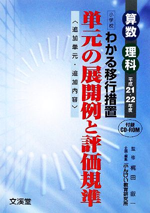 わかる移行措置 単元の展開例と評価規準