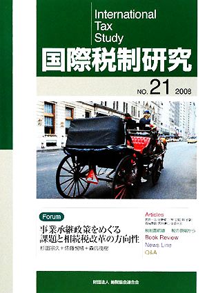 国際税制研究(NO.21(2008))