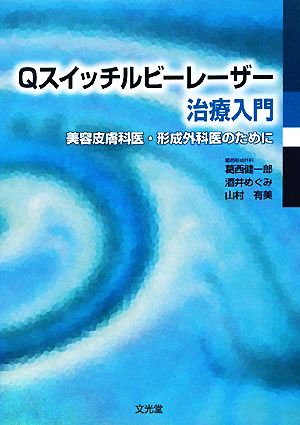 Qスイッチルビーレーザー治療入門 美容皮膚科医・形成外科医のために