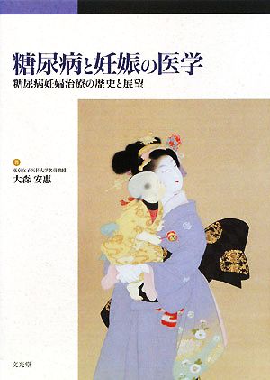 糖尿病と妊娠の医学 糖尿病妊婦治療の歴史と展望