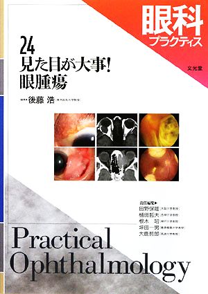 眼科プラクティス(24) 見た目が大事！眼腫瘍