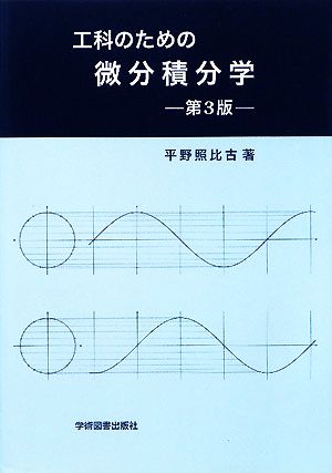 工科のための微分積分学