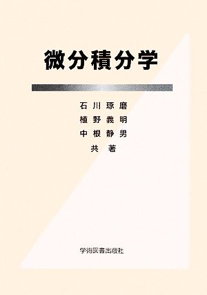 微分積分学