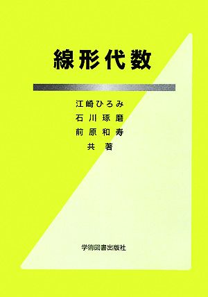 線形代数