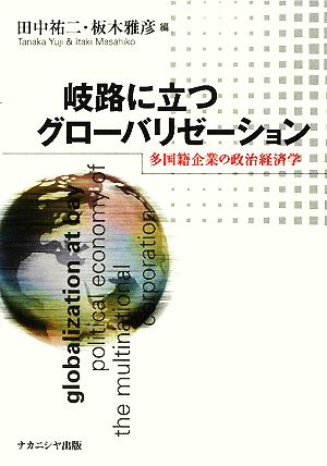 岐路に立つグローバリゼーション 多国籍企業の政治経済学