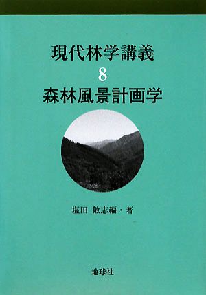 森林風景計画学 現代林学講義8