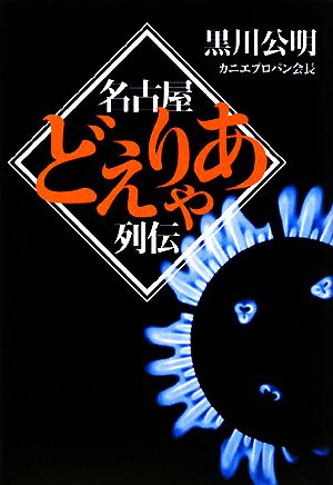 名古屋どえりゃあ列伝