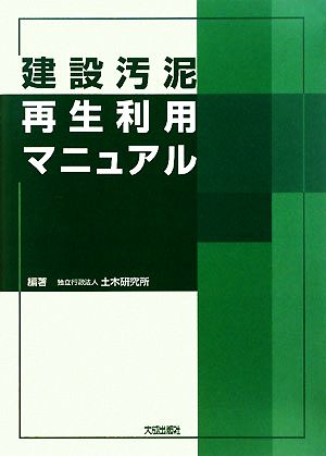 建設汚泥再生利用マニュアル