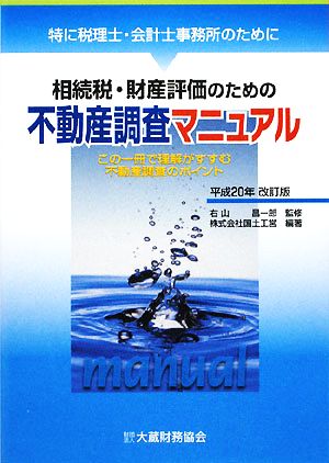 相続税・財産評価のための不動産調査マニュアル 特に税理士・会計士事務所のために