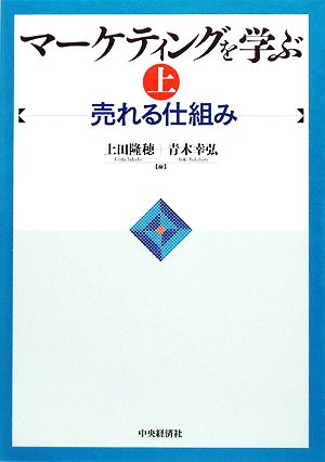 マーケティングを学ぶ(上)売れる仕組み