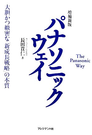 パナソニックウェイ大胆かつ緻密な「新成長戦略」の本質