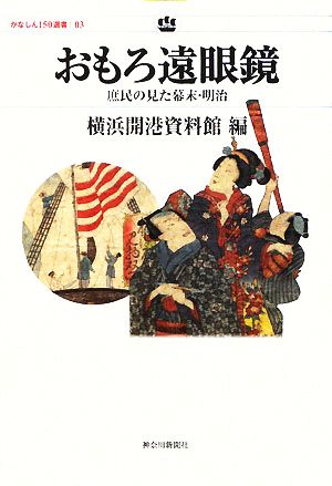 おもろ遠眼鏡 庶民の見た幕末・明治 かなしん150選書