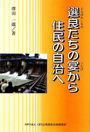 選良たちの宴から住民の自治へ