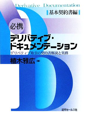 必携 デリバティブ・ドキュメンテーション 基本契約書編 デリバティブ取引の契約書解説と実務